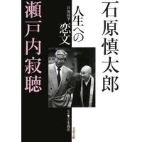 人生への恋文 往復随筆 文春文庫／石原慎太郎，瀬戸内寂聴【著】 | ブックオフ1号館 ヤフーショッピング店