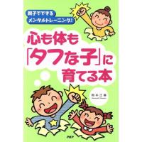 心も体も「タフな子」に育てる本 親子でで/岡本正善(著者) | ブックオフ1号館 ヤフーショッピング店