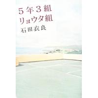 ５年３組リョウタ組／石田衣良【著】 | ブックオフ1号館 ヤフーショッピング店