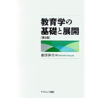 教育学の基礎と展開／相澤伸幸【著】 | ブックオフ1号館 ヤフーショッピング店