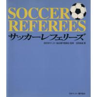 サッカーレフェリーズ／浅見俊雄(著者),二階堂聡明(著者) | ブックオフ1号館 ヤフーショッピング店