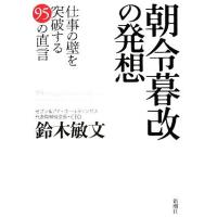 朝令暮改の発想 仕事の壁を突破する９５の直言／鈴木敏文【著】 | ブックオフ1号館 ヤフーショッピング店