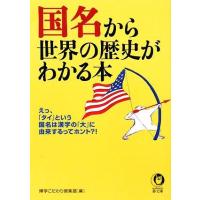 国名から世界の歴史がわかる本 ＫＡＷＡＤＥ夢文庫／博学こだわり倶楽部【編】 | ブックオフ1号館 ヤフーショッピング店