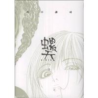 BIRTH 山口譲司（青年コミック（一般）その他）の商品一覧｜青年（一般  