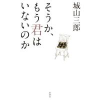 そうか、もう君はいないのか/城山三郎【著】 | ブックオフ1号館 ヤフーショッピング店