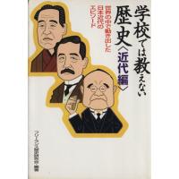 学校では教えない歴史　近代編 世界の中で動き出した日本近代のエピソード／フリーランス歴史研究会 | ブックオフ1号館 ヤフーショッピング店