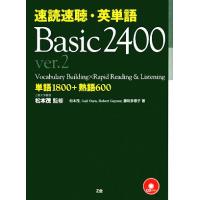 速読速聴・英単語　Ｂａｓｉｃ２４００　ｖｅｒ．２ 単語１８００＋熟語６００／松本茂【監修・著】，ゲイル・Ｋオーウラ，ロバート・Ｌ． | ブックオフ1号館 ヤフーショッピング店