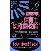 なりたい！！保育士・幼稚園教諭 よくばり資格情報源…取り方＆活用法 ライセンス・ライブラリー３１／Ｄａｉ−Ｘ出版編集部(編者) | ブックオフ1号館 ヤフーショッピング店