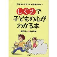 「しぐさ」で子どもの心がわかる本 何気ないそぶりにも意味がある！ PHP/福田俊一(著者),増井昌美(著者 | ブックオフ1号館 ヤフーショッピング店