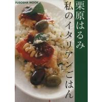 私のイタリアンごはん ＦＵＳＯＳＨＡ　ＭＯＯＫ／栗原はるみ(著者) | ブックオフ1号館 ヤフーショッピング店