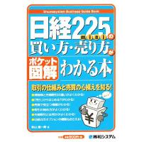 ポケット図解　日経２２５ｍｉｎｉの買い方・売り方がわかる本／秋山謙一郎【著】 | ブックオフ1号館 ヤフーショッピング店