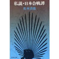 私説・日本合戦譚 文春文庫／松本清張(著者) | ブックオフ1号館 ヤフーショッピング店