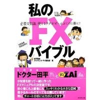 私のＦＸバイブル 必要な知識、使えるテクがぜーんぶこの１冊に！／田平雅哉，ダイヤモンド・ザイ編集部【著】 | ブックオフ1号館 ヤフーショッピング店