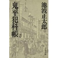 鬼平犯科帳(３) 文春文庫／池波正太郎(著者) | ブックオフ1号館 ヤフーショッピング店