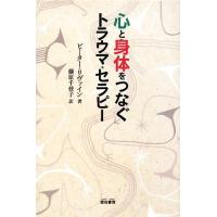 心と身体をつなぐトラウマ・セラピー/ピーターリヴァイン【著】,藤原千枝子【訳】 | ブックオフ1号館 ヤフーショッピング店