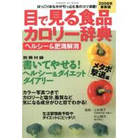 目で見る食品カロリー辞典　ヘルシー＆肥満解消　２００８年最新版／健康・家庭医学 | ブックオフ1号館 ヤフーショッピング店