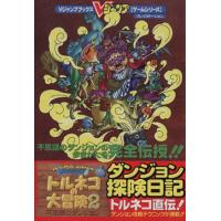 トルネコの大冒険2 不思議のダンジョン1 村上ゆみ子 初版 トルネコの大