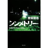 シンメトリー／誉田哲也【著】 | ブックオフ1号館 ヤフーショッピング店