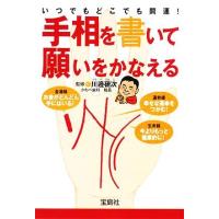 手相を書いて願いをかなえる いつでもどこでも開運！ 宝島社文庫／川邉研次【監修】 | ブックオフ1号館 ヤフーショッピング店