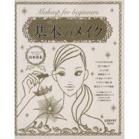 基本のメイク 美人はこの一冊で始まる／山本浩未(著者) | ブックオフ1号館 ヤフーショッピング店