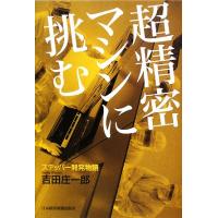 超精密マシンに挑む ステッパー開発物語／吉田庄一郎【著】 | ブックオフ1号館 ヤフーショッピング店