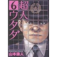 超人ウタダ(６) ビッグＣ／山本康人(著者) | ブックオフ1号館 ヤフーショッピング店