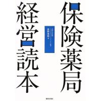 保険薬局経営読本／真野俊樹(著者) | ブックオフ1号館 ヤフーショッピング店