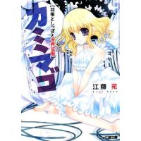 カミマゴ 羽根としっぽと世界征服 ファミ通文庫/江藤苑【著】 | ブックオフ1号館 ヤフーショッピング店