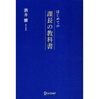 はじめての課長の教科書／酒井穣【著】 | ブックオフ1号館 ヤフーショッピング店