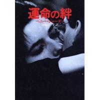 運命の絆／ペニー・ジョーダン(著者),田村たつ子(訳者) | ブックオフ1号館 ヤフーショッピング店