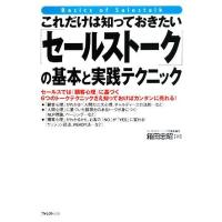 「セールストーク」の基本と実践テクニック これだけは知っておきたい／箱田忠昭【著】 | ブックオフ1号館 ヤフーショッピング店