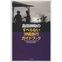島田紳助 沖縄旅行（地図、ガイドの本） | 本、雑誌、コミック の