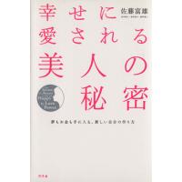 幸せに愛される美人の秘密／佐藤富雄(著者) | ブックオフ1号館 ヤフーショッピング店