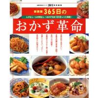 新装版　３６５日のおかず革命／主婦の友社(著者) | ブックオフ1号館 ヤフーショッピング店