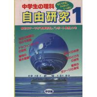 中学生の理科　自由研究／学研編(著者) | ブックオフ1号館 ヤフーショッピング店