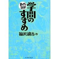 学問のすすめ（文庫版） まんがで読破／福沢諭吉(著者) | ブックオフ1号館 ヤフーショッピング店