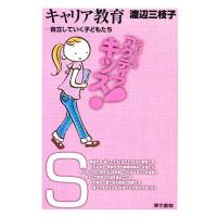 キャリア教育 自立していく子どもたち 東書アクティブ・キッズ／渡辺三枝子【著】 | ブックオフ1号館 ヤフーショッピング店