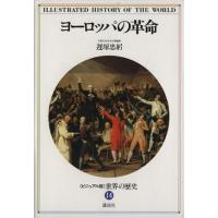 ヨーロッパの革命 《ビジュアル版》世界の歴史１４／遅塚忠躬(著者) | ブックオフ1号館 ヤフーショッピング店
