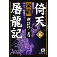 倚天屠龍記(５) 選ばれし者 徳間文庫／金庸【著】，岡崎由美【監修】，林久之，阿部敦子【訳】 | ブックオフ1号館 ヤフーショッピング店