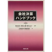 会社決算ハンドブック／弥永真生，郡谷大輔，和久友子【編著】，太田達也，阿部光成【著】 | ブックオフ1号館 ヤフーショッピング店