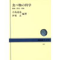 食べ物の科学 穀物・野菜・果物 ＮＨＫブックス４４５／小島道也,伊東正 | ブックオフ1号館 ヤフーショッピング店
