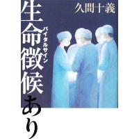 生命徴候あり／久間十義【著】 | ブックオフ1号館 ヤフーショッピング店