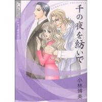 千の夜を紡いで ジュディーC/小林博美(著者) | ブックオフ1号館 ヤフーショッピング店