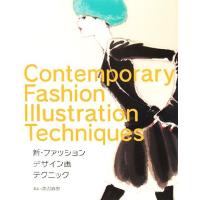 新・ファッションデザイン画テクニック／渡辺直樹【著】 | ブックオフ1号館 ヤフーショッピング店