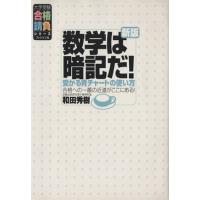 数学は暗記だ 和田秀樹（大学受験の本）｜学習参考書 | 本、雑誌