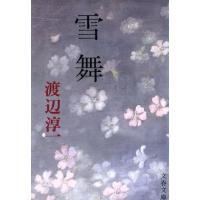 雪舞 文春文庫／渡辺淳一(著者) | ブックオフ1号館 ヤフーショッピング店