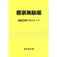 音楽無駄噺　音楽外論プロムナード／菊本哲也(著者) | ブックオフ1号館 ヤフーショッピング店