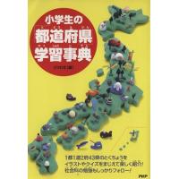 小学生の「都道府県」学習事典／どりむ社編(著者) | ブックオフ1号館 ヤフーショッピング店