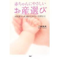 赤ちゃんにやさしいお産選び お医者さんは、教えてくれない大切なこと／二村元夫【著】 | ブックオフ1号館 ヤフーショッピング店