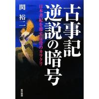 古事記逆説の暗号 日本書紀を覆す反骨のカラクリ／関裕二【著】 | ブックオフ1号館 ヤフーショッピング店